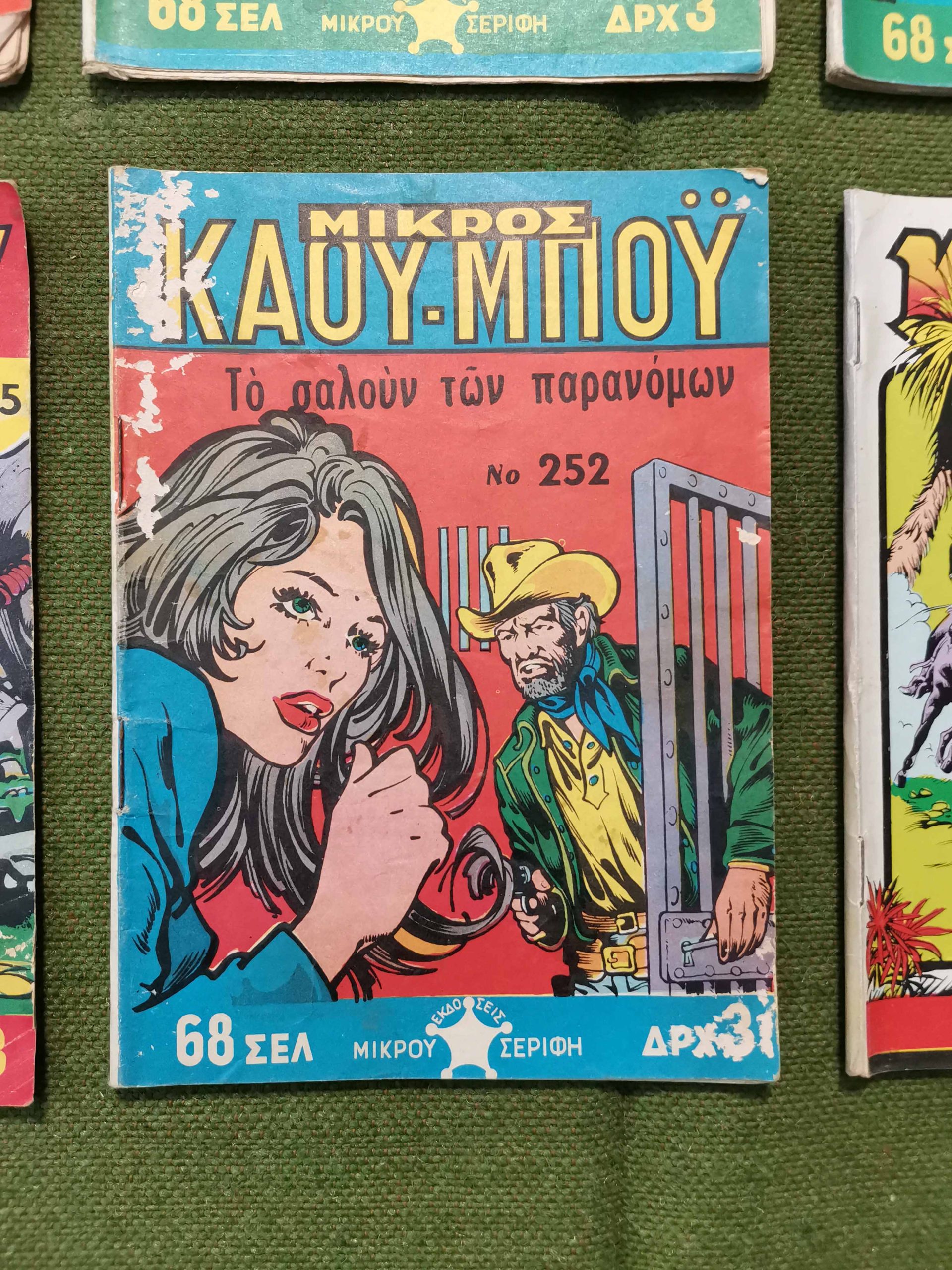 10 κόμικς "ΜΙΚΡΟΣ ΚΑΟΥ-ΜΠΟΥ" εποχής 1966-1978 - Image 3