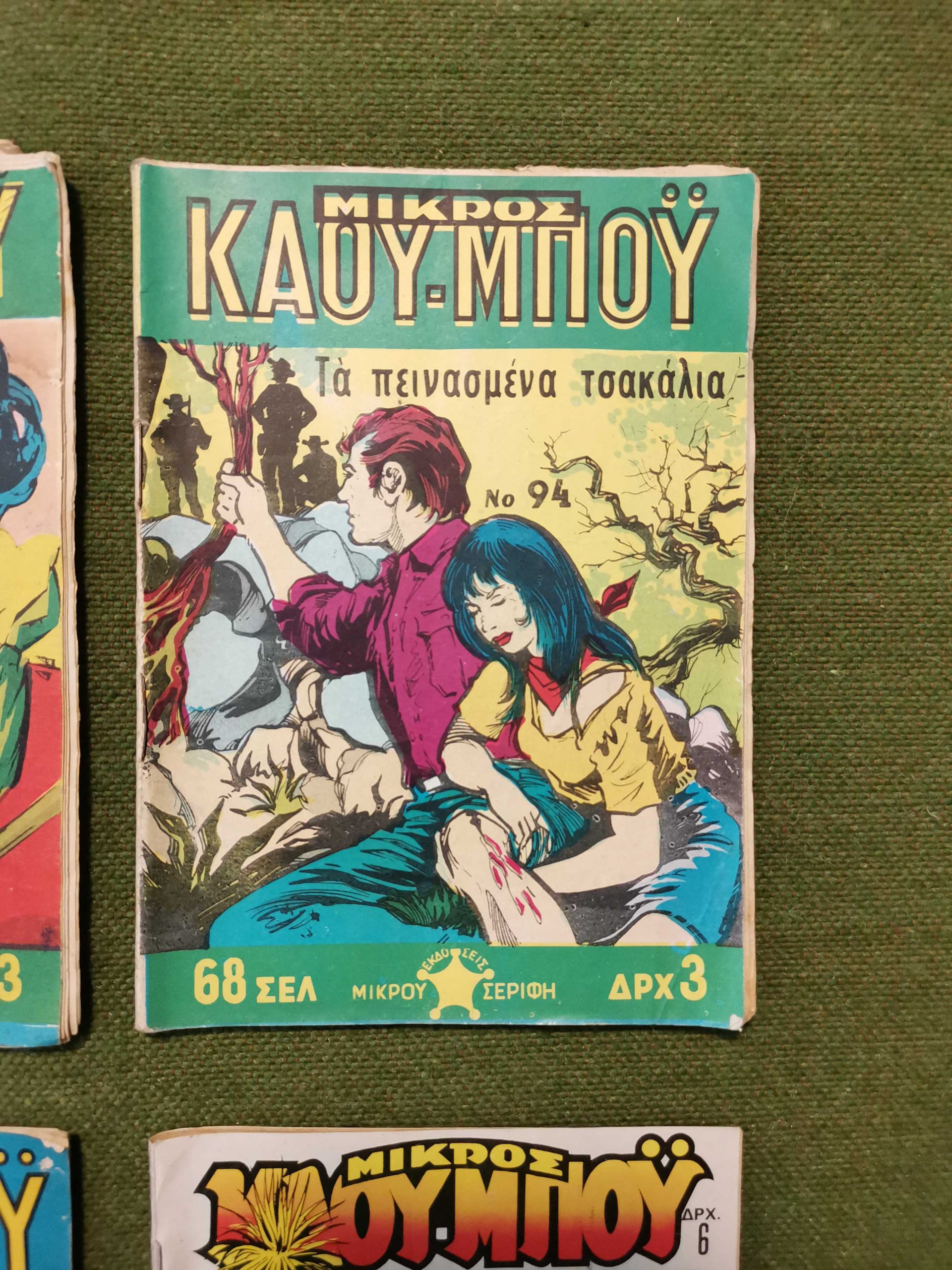 10 κόμικς "ΜΙΚΡΟΣ ΚΑΟΥ-ΜΠΟΥ" εποχής 1966-1978 - Image 7