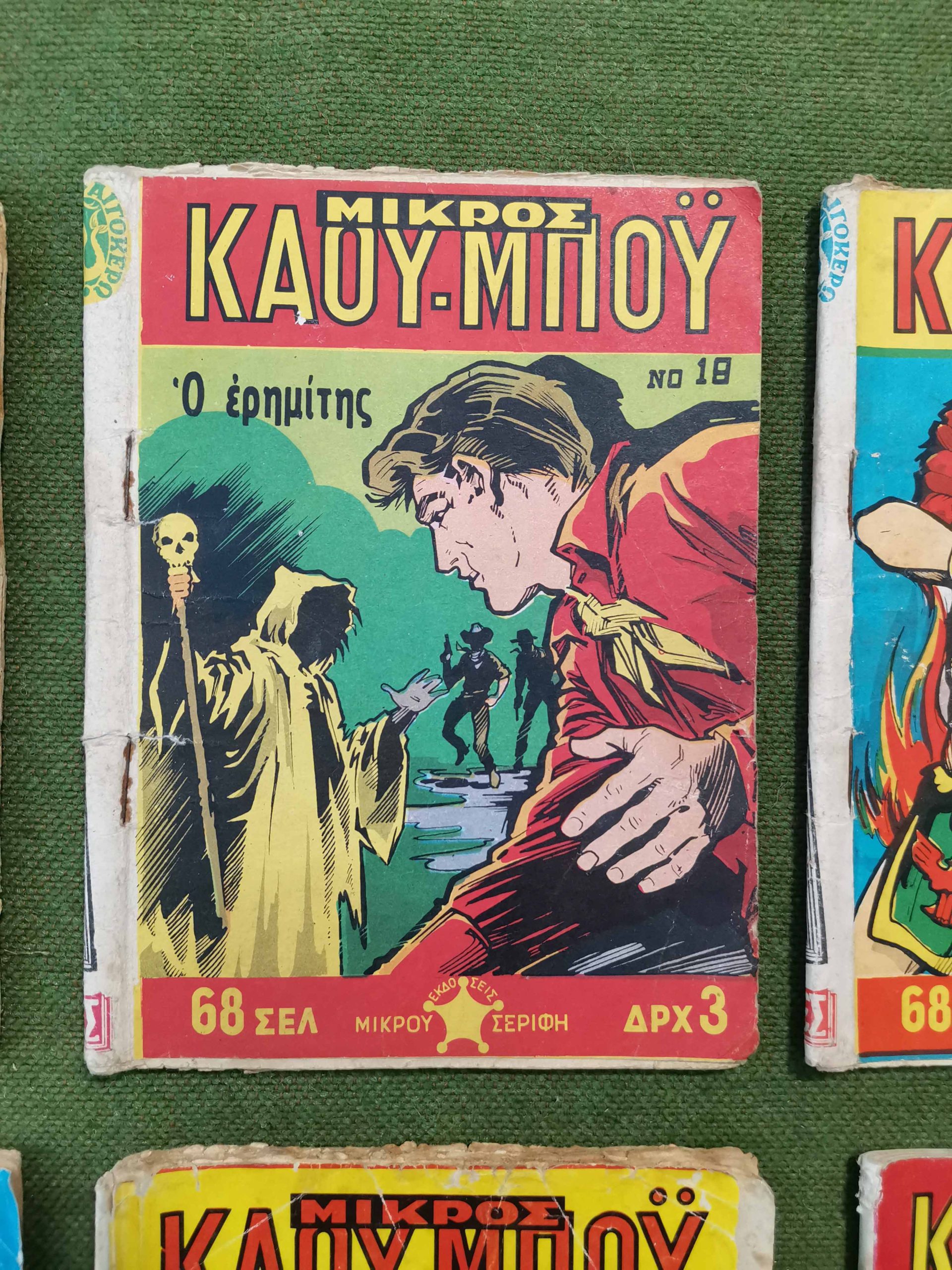 10 κόμικς "ΜΙΚΡΟΣ ΚΑΟΥ-ΜΠΟΥ" εποχής 1966-1978 - Image 10