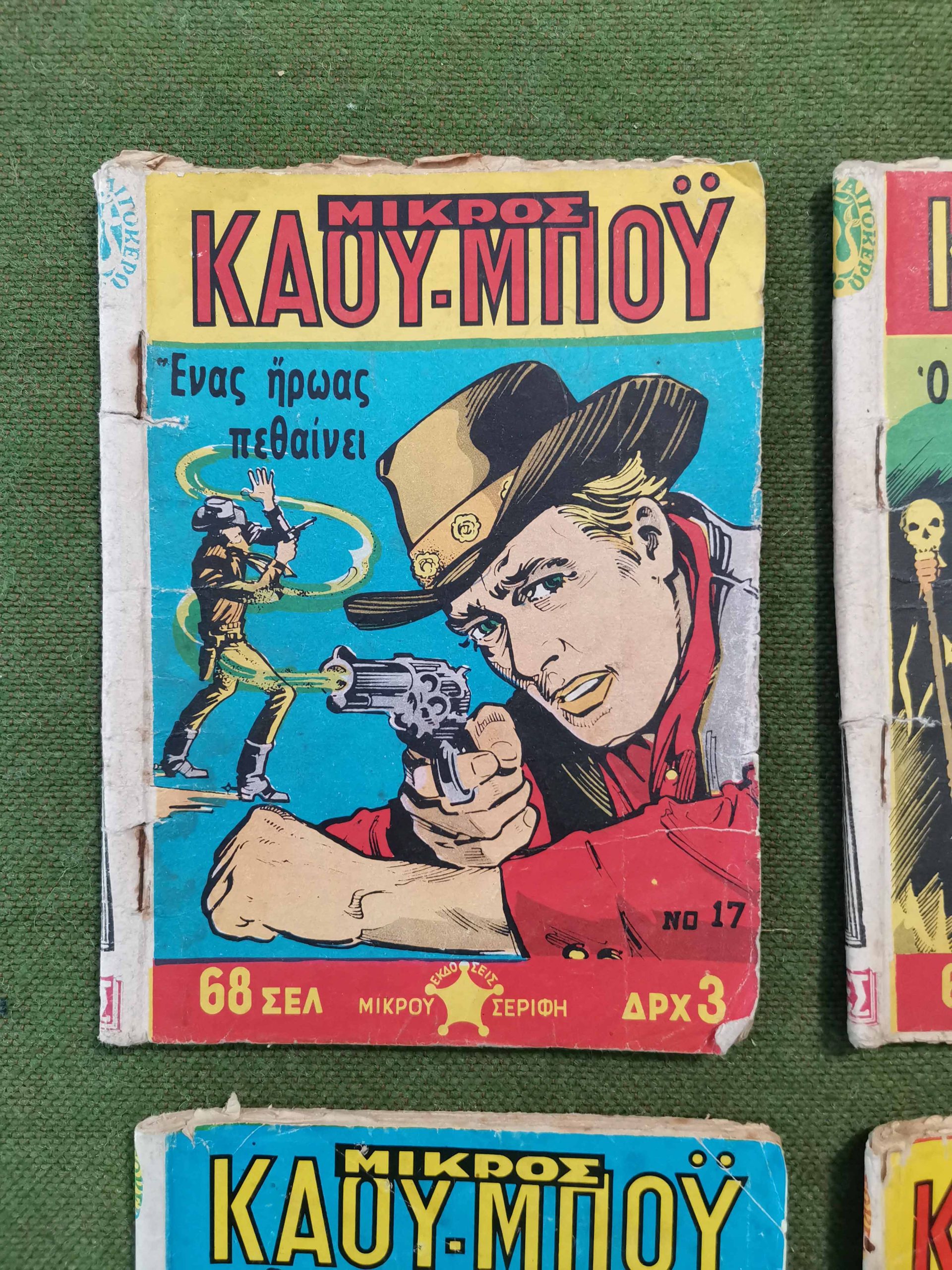 10 κόμικς "ΜΙΚΡΟΣ ΚΑΟΥ-ΜΠΟΥ" εποχής 1966-1978 - Image 11