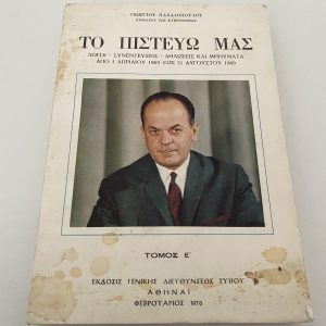 ΤΟ ΠΙΣΤΕΥΩ ΜΑΣ. Γ.ΠΑΠΑΔΟΠΟΥΛΟΣ